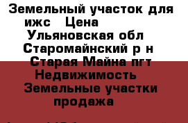 Земельный участок для ижс › Цена ­ 250 000 - Ульяновская обл., Старомайнский р-н, Старая Майна пгт Недвижимость » Земельные участки продажа   
